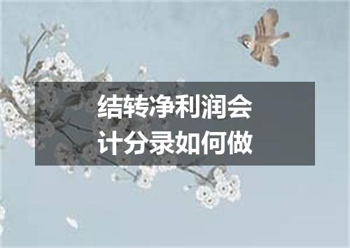 结转净利润会计分录如何做