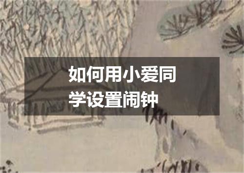 如何用小爱同学设置闹钟