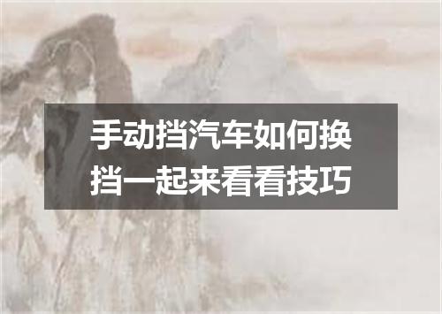 手动挡汽车如何换挡一起来看看技巧