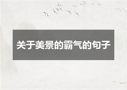 关于美景的霸气的句子