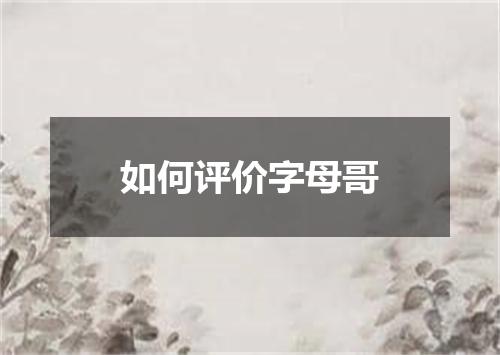 如何评价字母哥