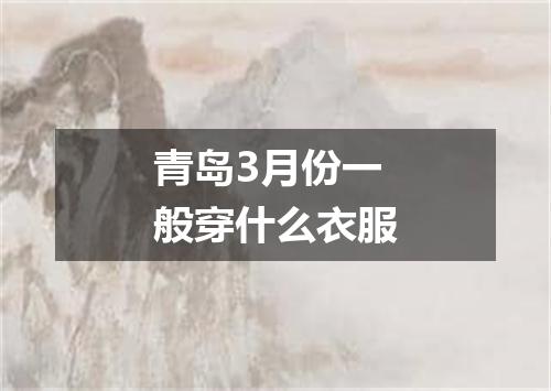 青岛3月份一般穿什么衣服
