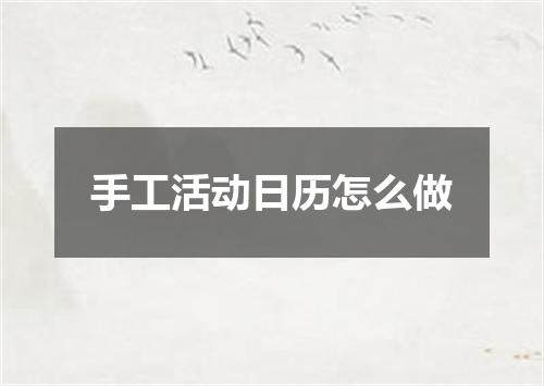 手工活动日历怎么做