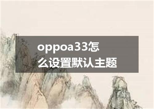 oppoa33怎么设置默认主题