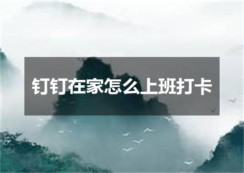 钉钉在家怎么上班打卡