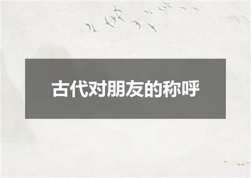 古代对朋友的称呼