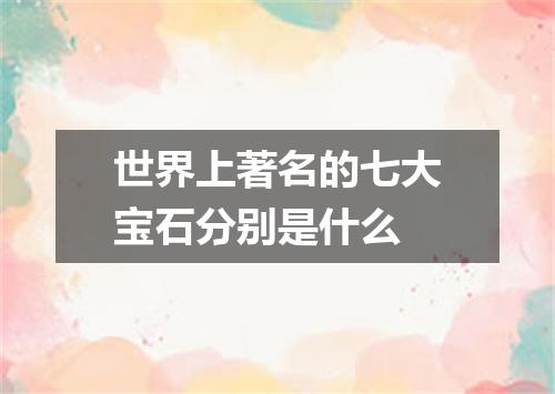 世界上著名的七大宝石分别是什么