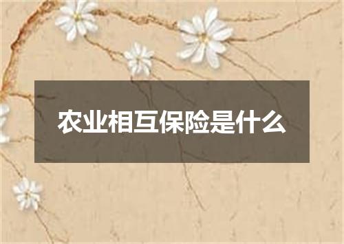 农业相互保险是什么