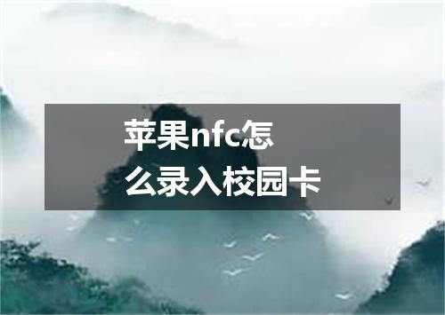 苹果nfc怎么录入校园卡