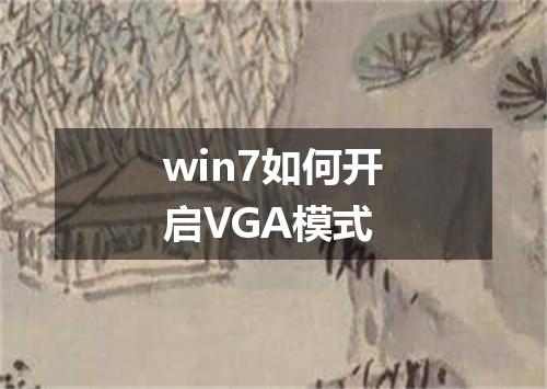 win7如何开启VGA模式