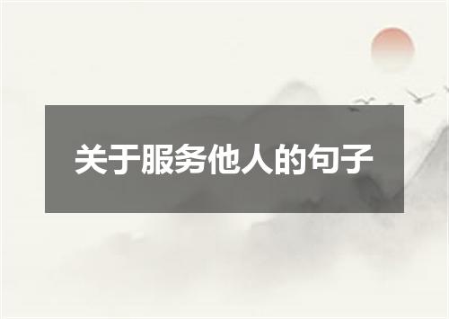关于服务他人的句子