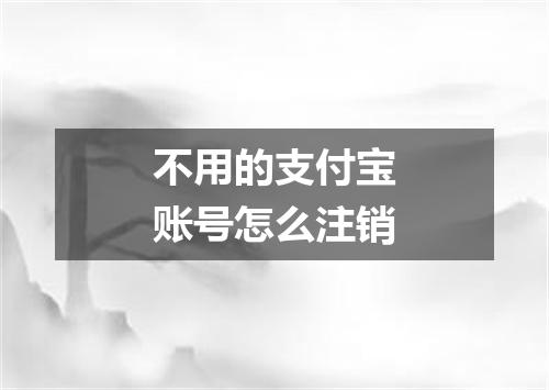 不用的支付宝账号怎么注销