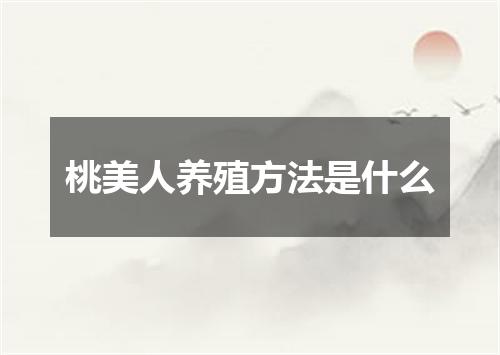 桃美人养殖方法是什么