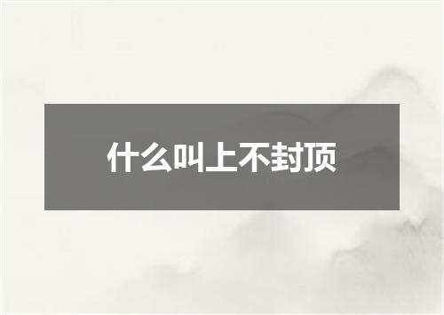 什么叫上不封顶