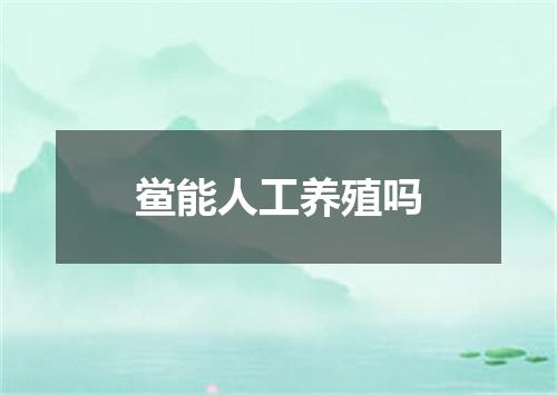 鲎能人工养殖吗