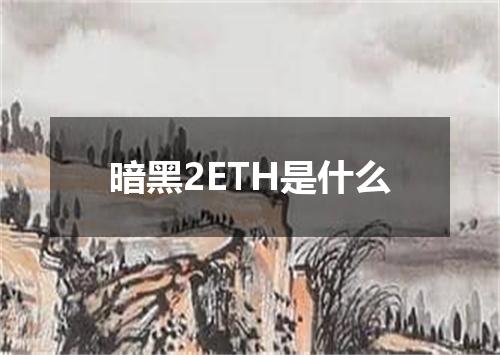 暗黑2ETH是什么