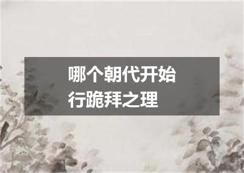 哪个朝代开始行跪拜之理