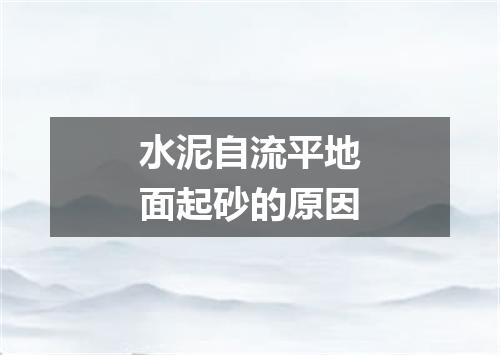 水泥自流平地面起砂的原因
