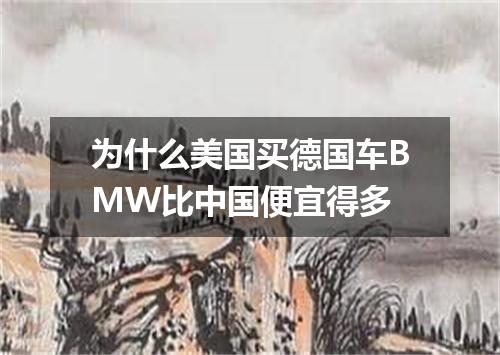 为什么美国买德国车BMW比中国便宜得多