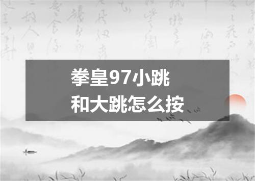 拳皇97小跳和大跳怎么按