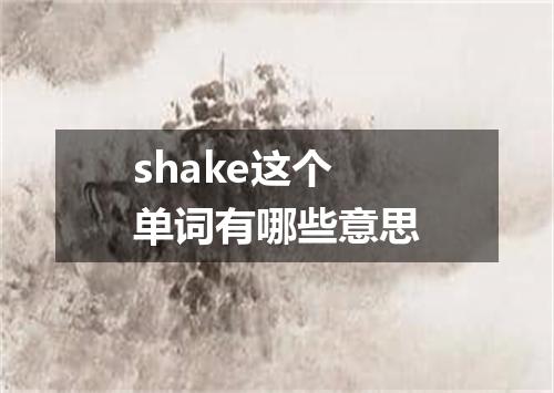 shake这个单词有哪些意思