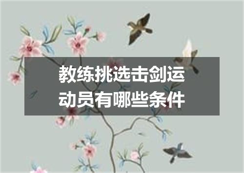 教练挑选击剑运动员有哪些条件