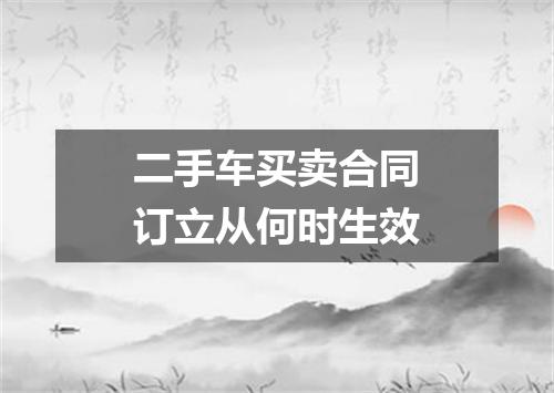 二手车买卖合同订立从何时生效