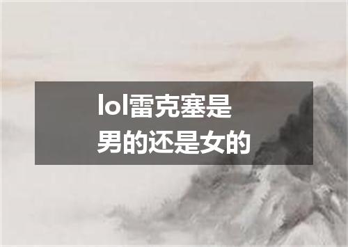 lol雷克塞是男的还是女的