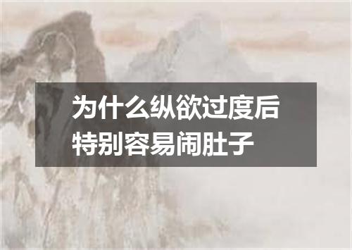 为什么纵欲过度后特别容易闹肚子