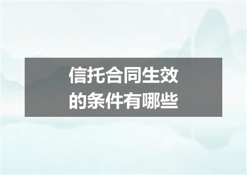 信托合同生效的条件有哪些