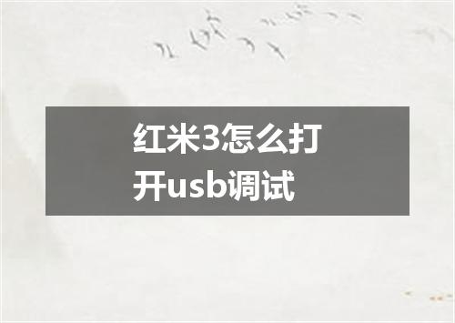 红米3怎么打开usb调试