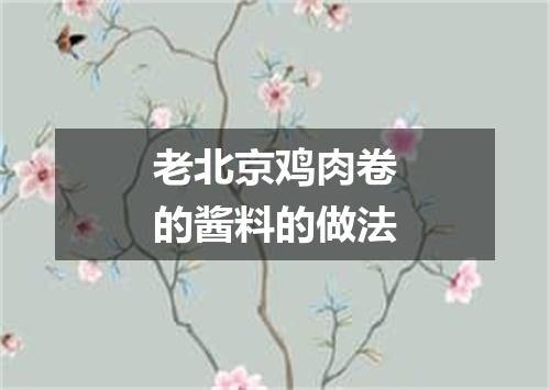 老北京鸡肉卷的酱料的做法
