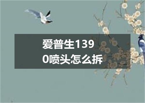 爱普生1390喷头怎么拆