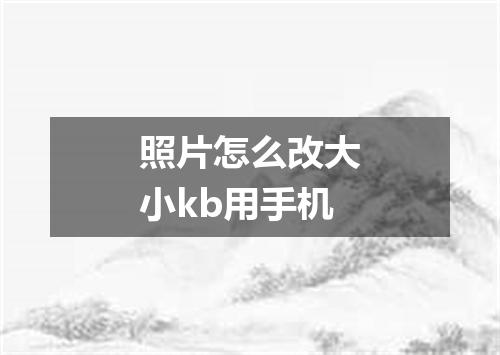 照片怎么改大小kb用手机