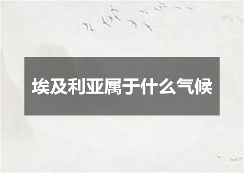 埃及利亚属于什么气候