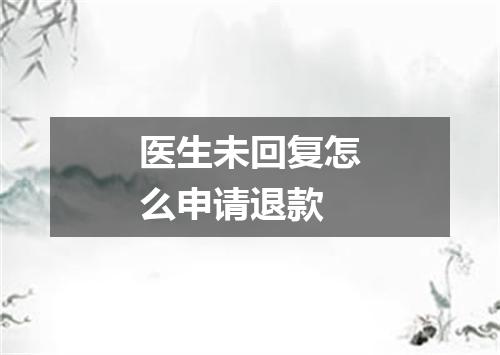 医生未回复怎么申请退款