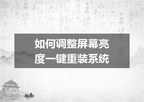 如何调整屏幕亮度一键重装系统