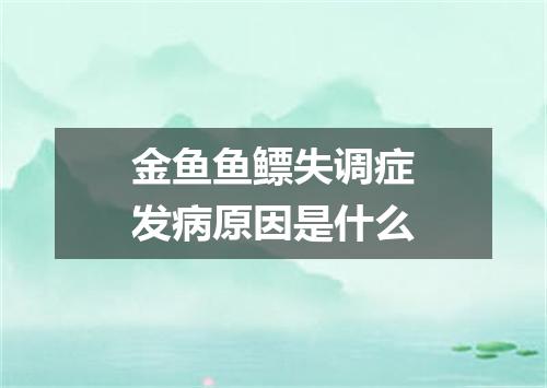 金鱼鱼鳔失调症发病原因是什么