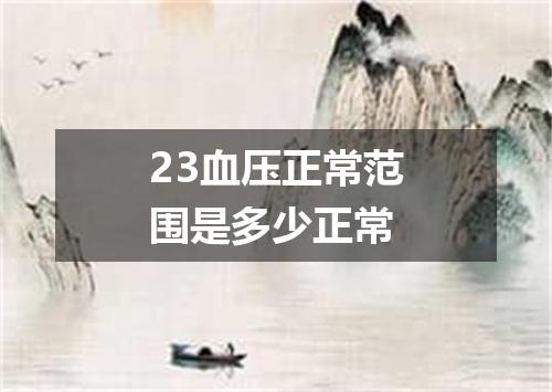23血压正常范围是多少正常