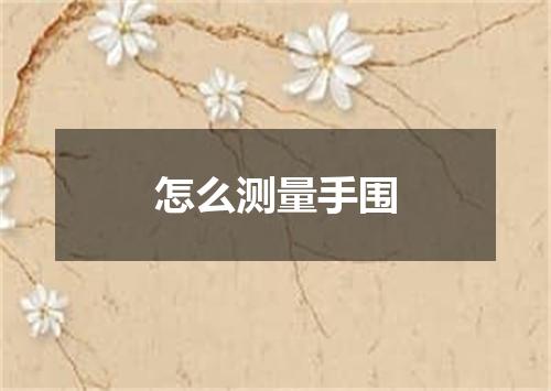 怎么测量手围