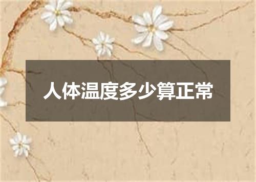 人体温度多少算正常