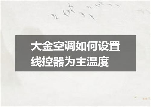大金空调如何设置线控器为主温度