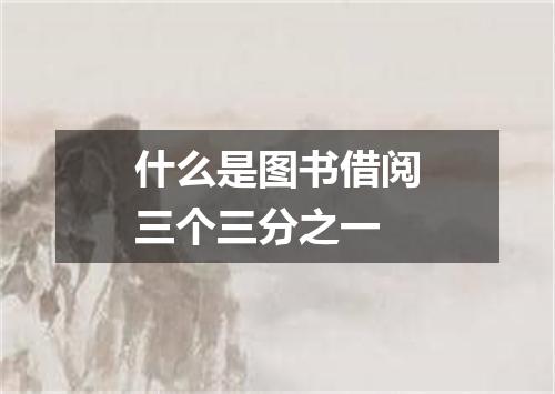 什么是图书借阅三个三分之一