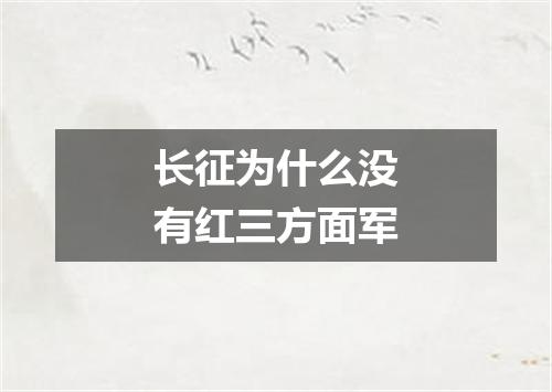 长征为什么没有红三方面军