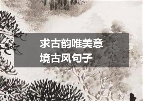 求古韵唯美意境古风句子