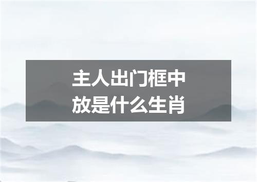 主人出门框中放是什么生肖