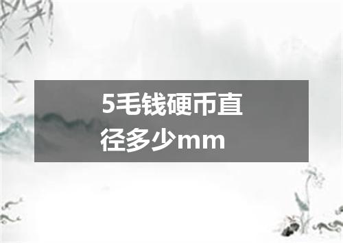 5毛钱硬币直径多少mm