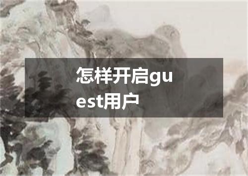 怎样开启guest用户