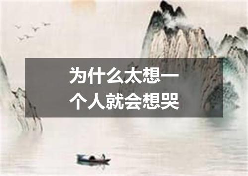 为什么太想一个人就会想哭