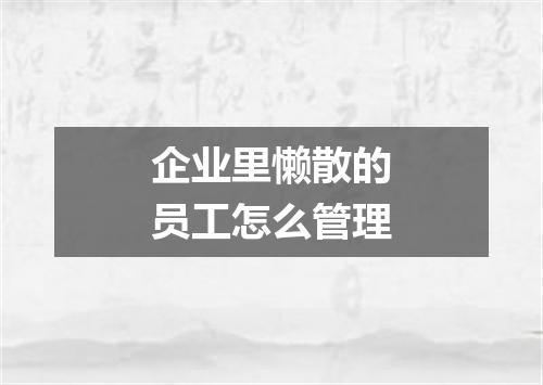 企业里懒散的员工怎么管理